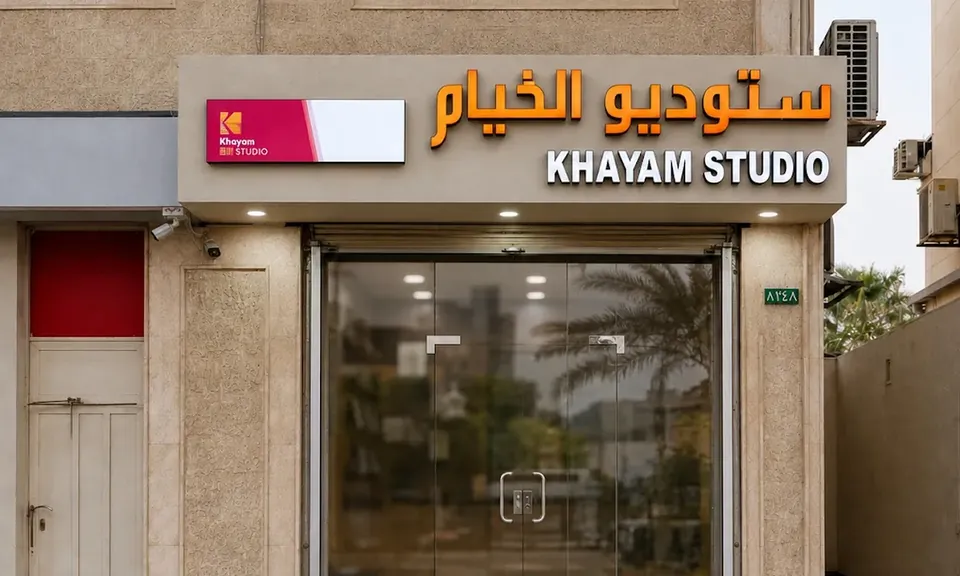 واجهة ستوديو الخيام KH10 – الظهران – حي الجامعة